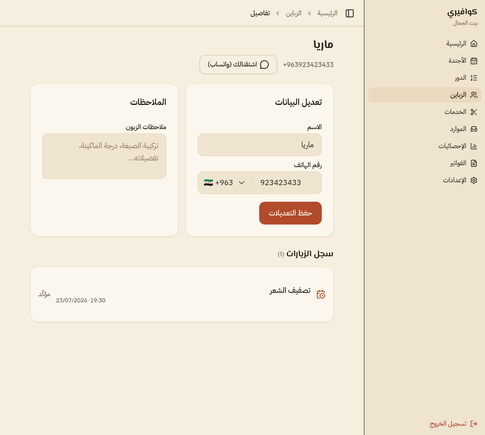 ملف الزبون في كوافيري