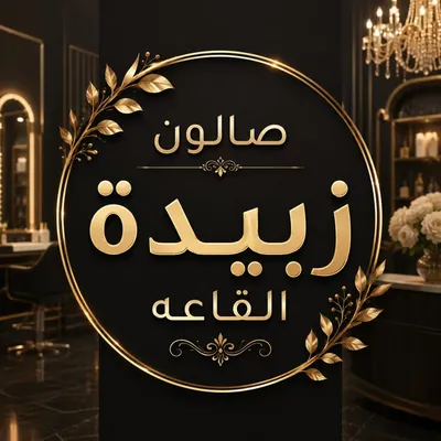 صورة من الصالون