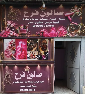 صورة من الصالون