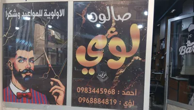 صورة من الصالون