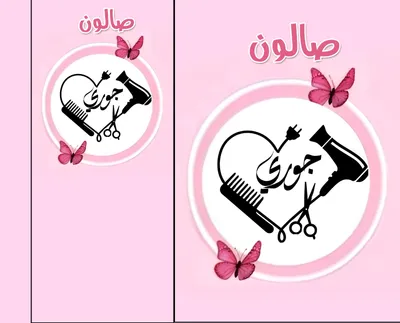 صورة من الصالون