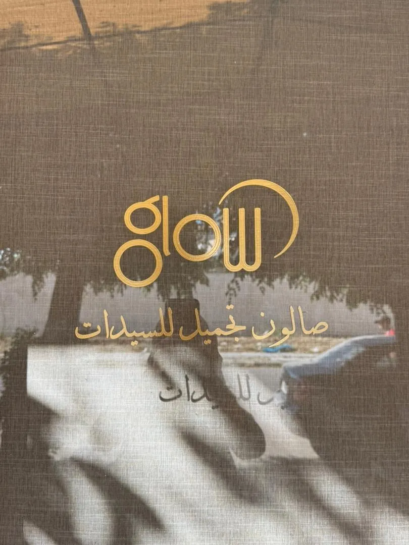 صورة من الصالون