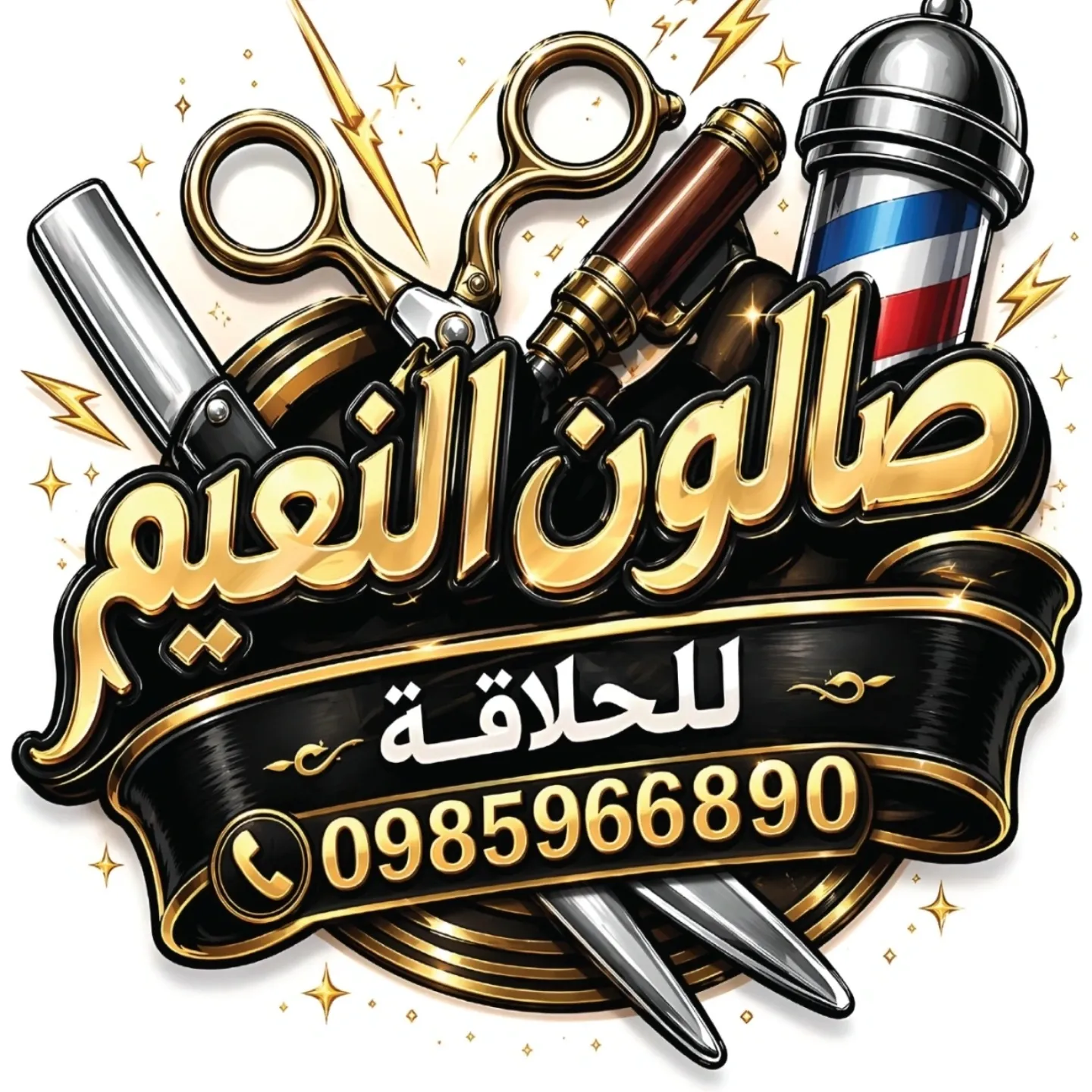 شعار صالون حلاقه النعيم
