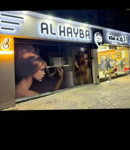 صالون الهيبة