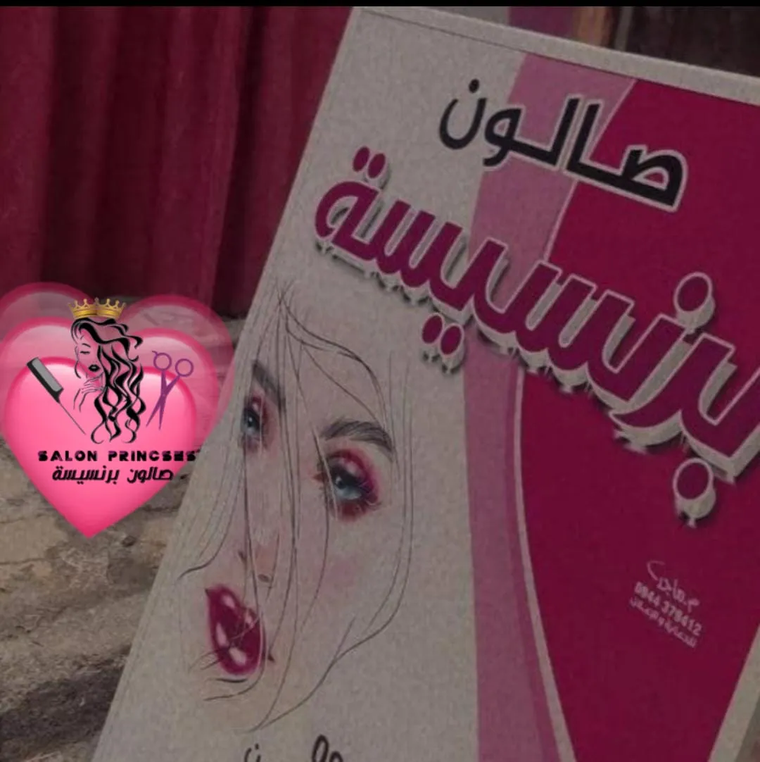 شعار صالون برنسيسة