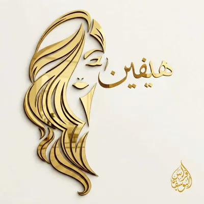 صورة من الصالون