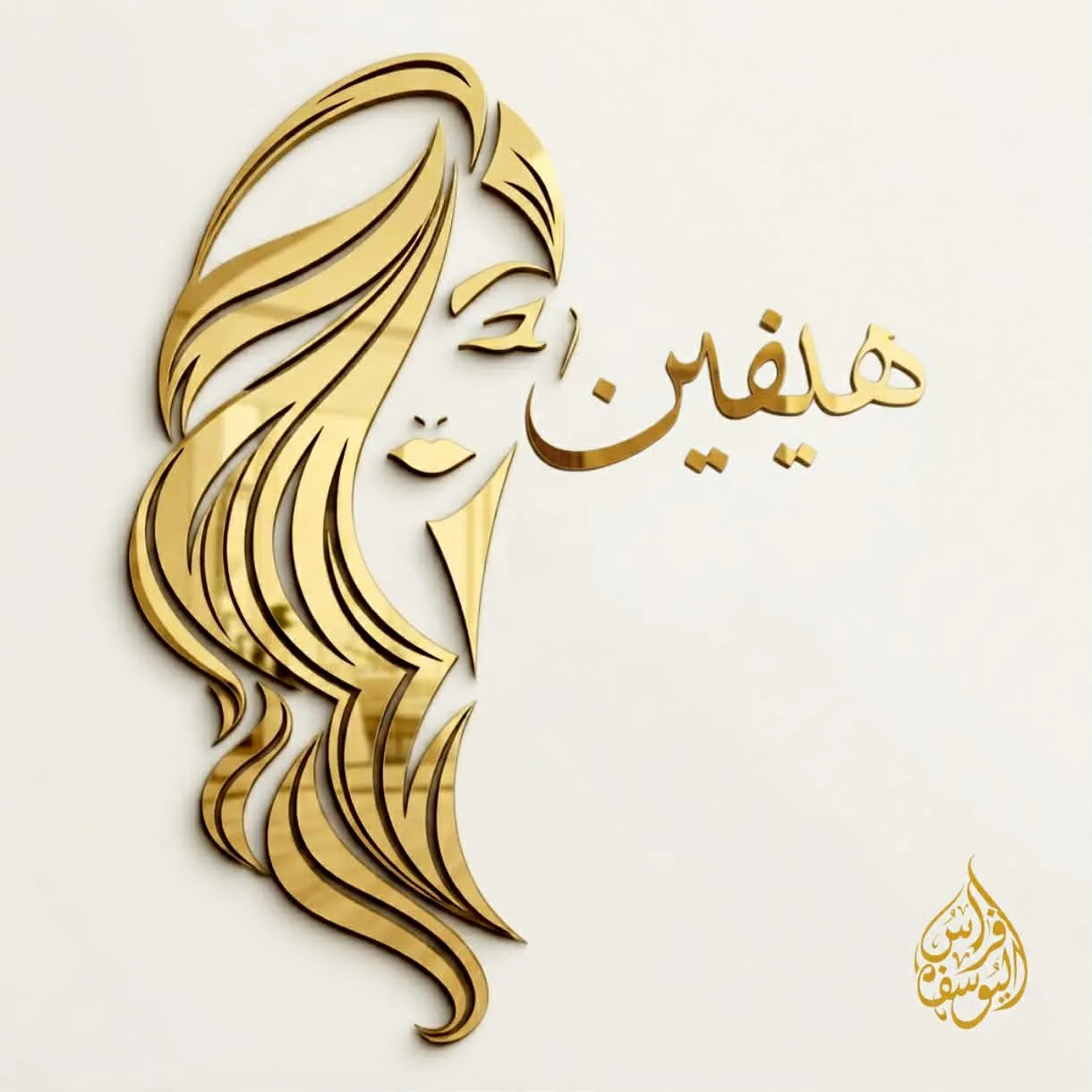 صالون هيفين بطال