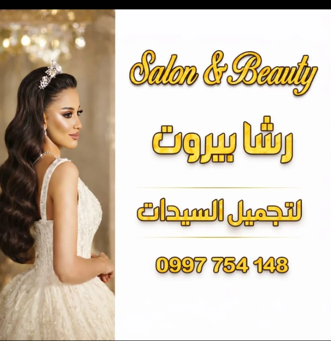 شعار رشا بيروت