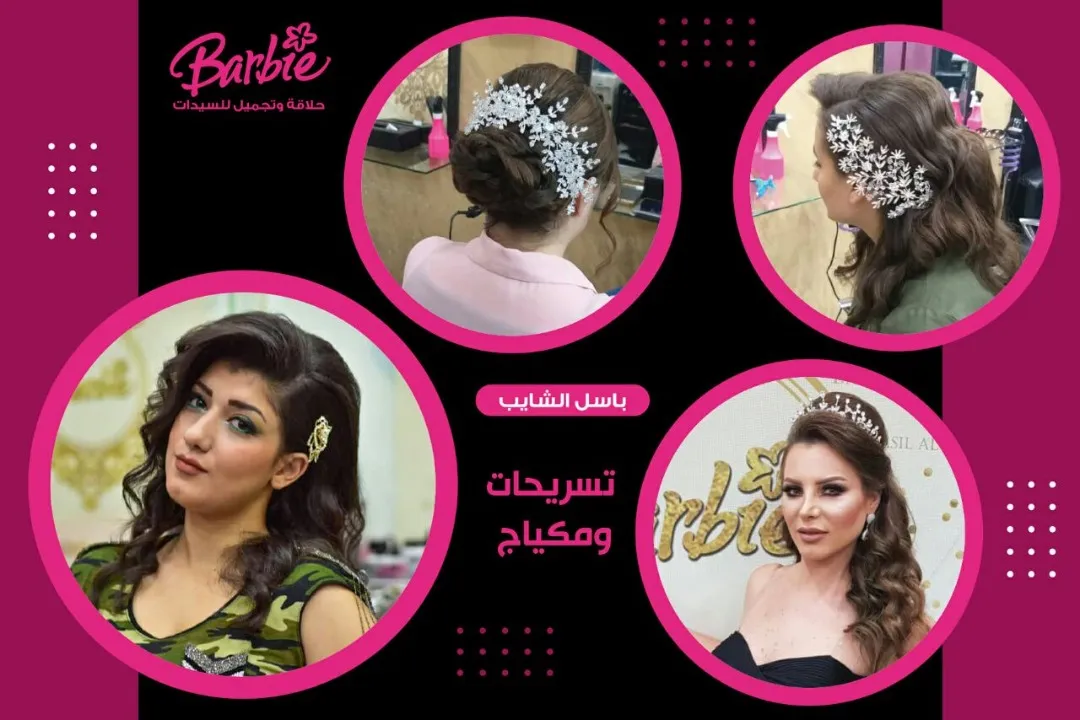 صالون باربي
