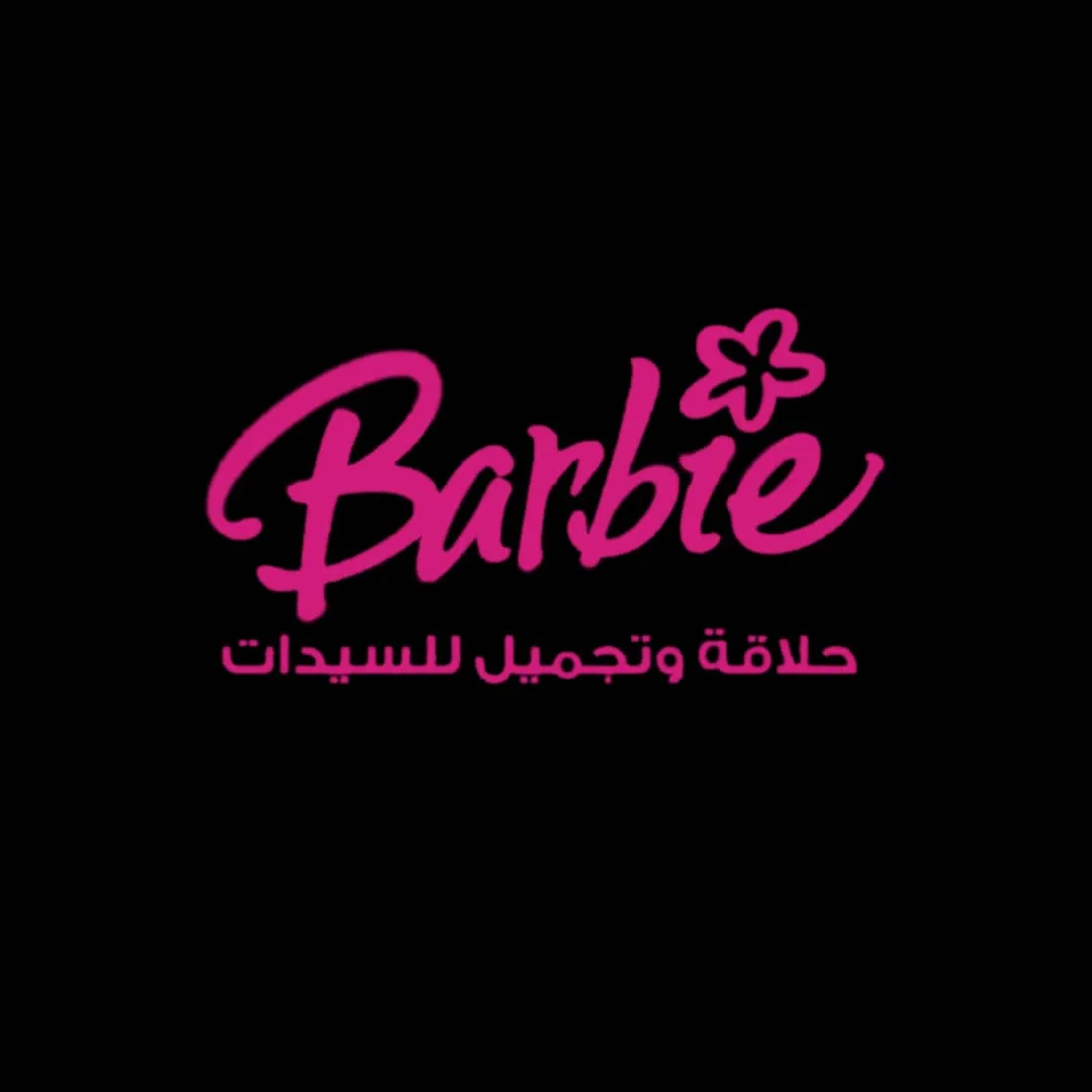 شعار باربي