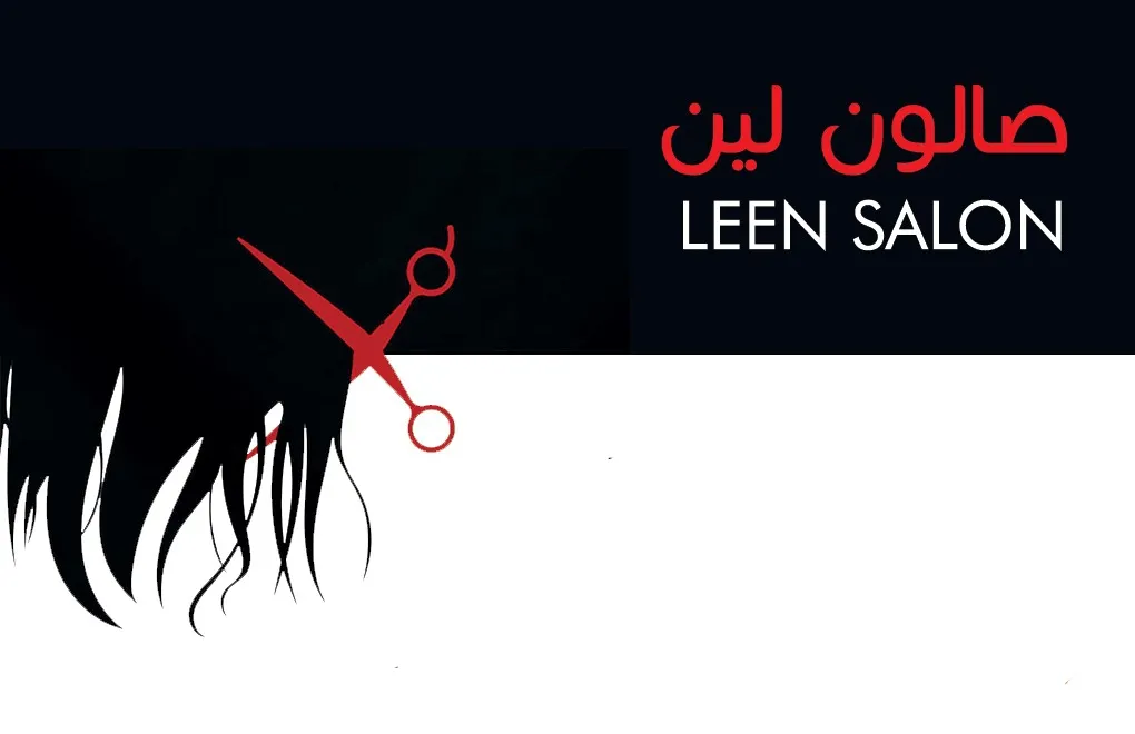صالون صالون لين salon leen