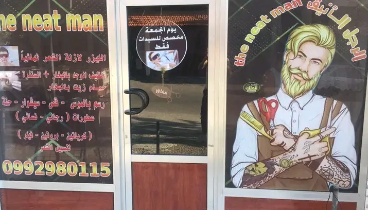 صالون الرجل الأنيق