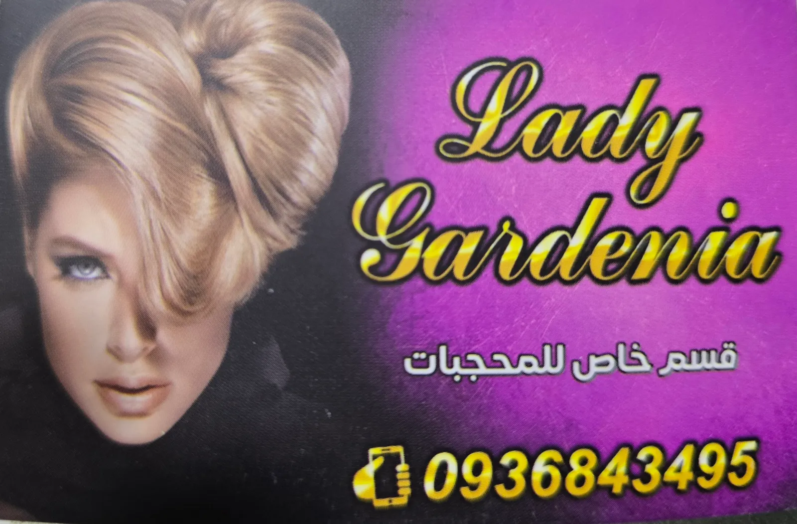 صالون LADY Gardenia