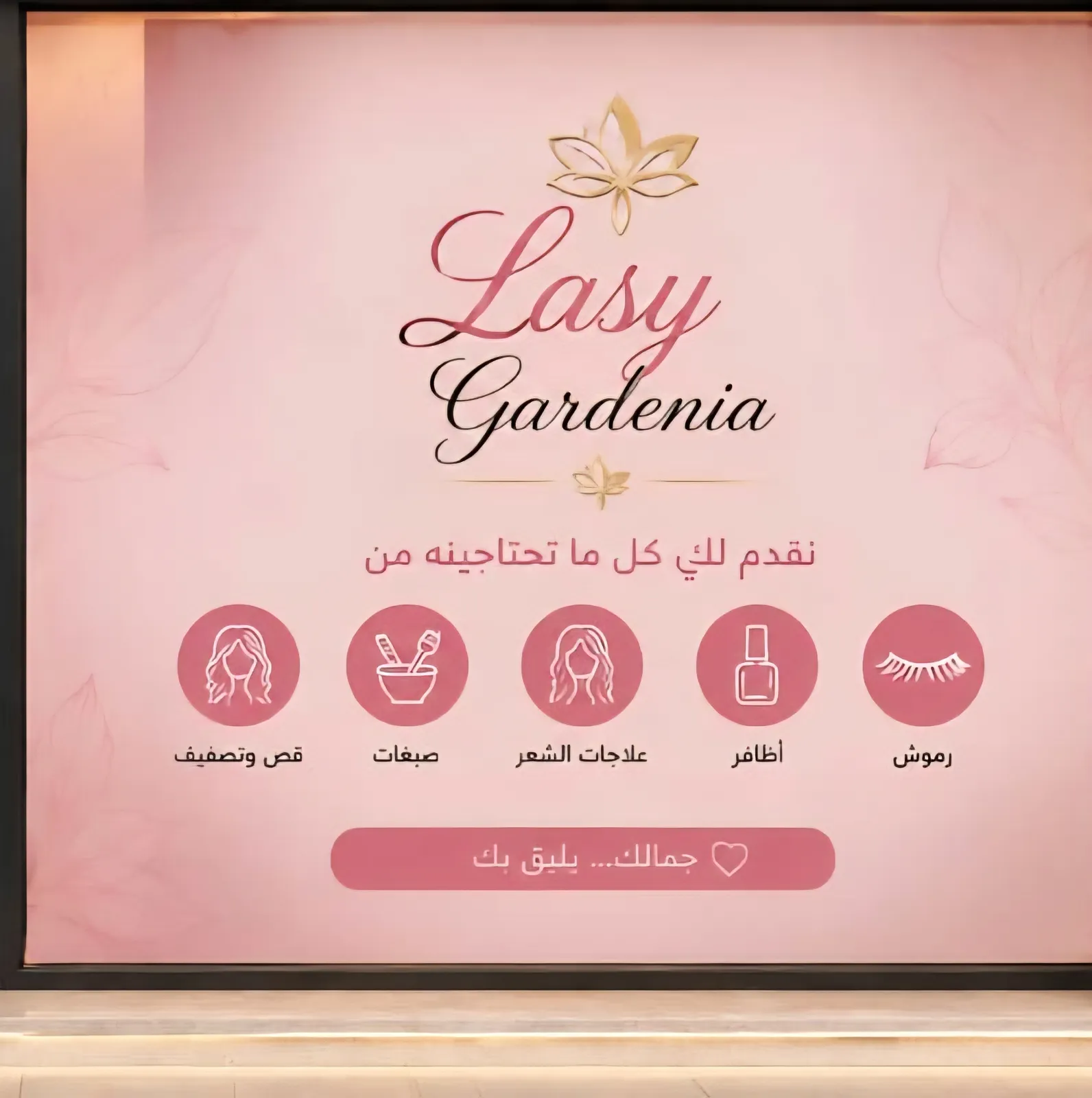 صالون LADY Gardenia