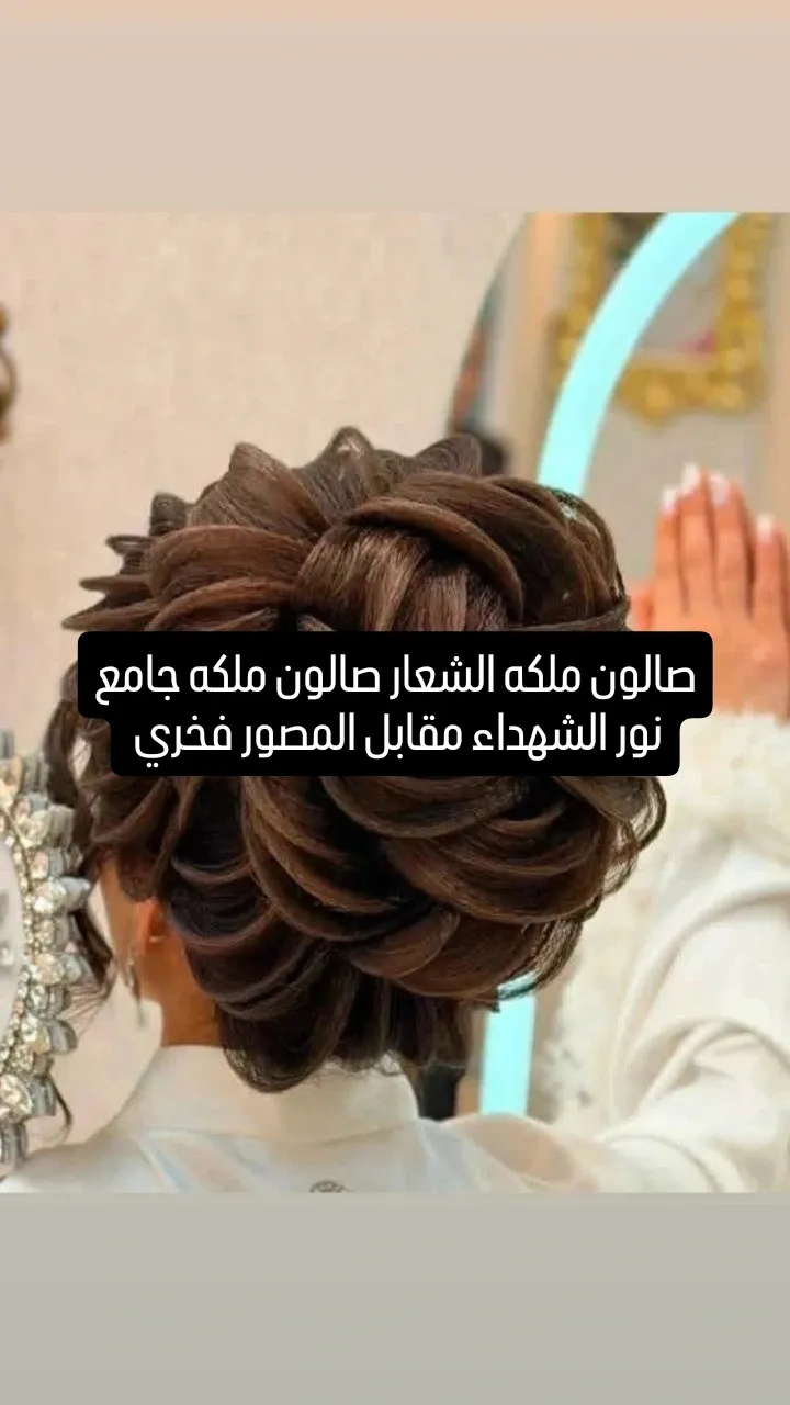 صالون ملكه