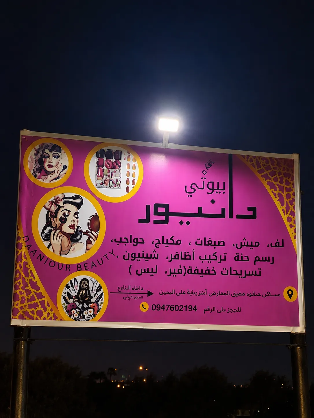 صالون دانيور بيوتي