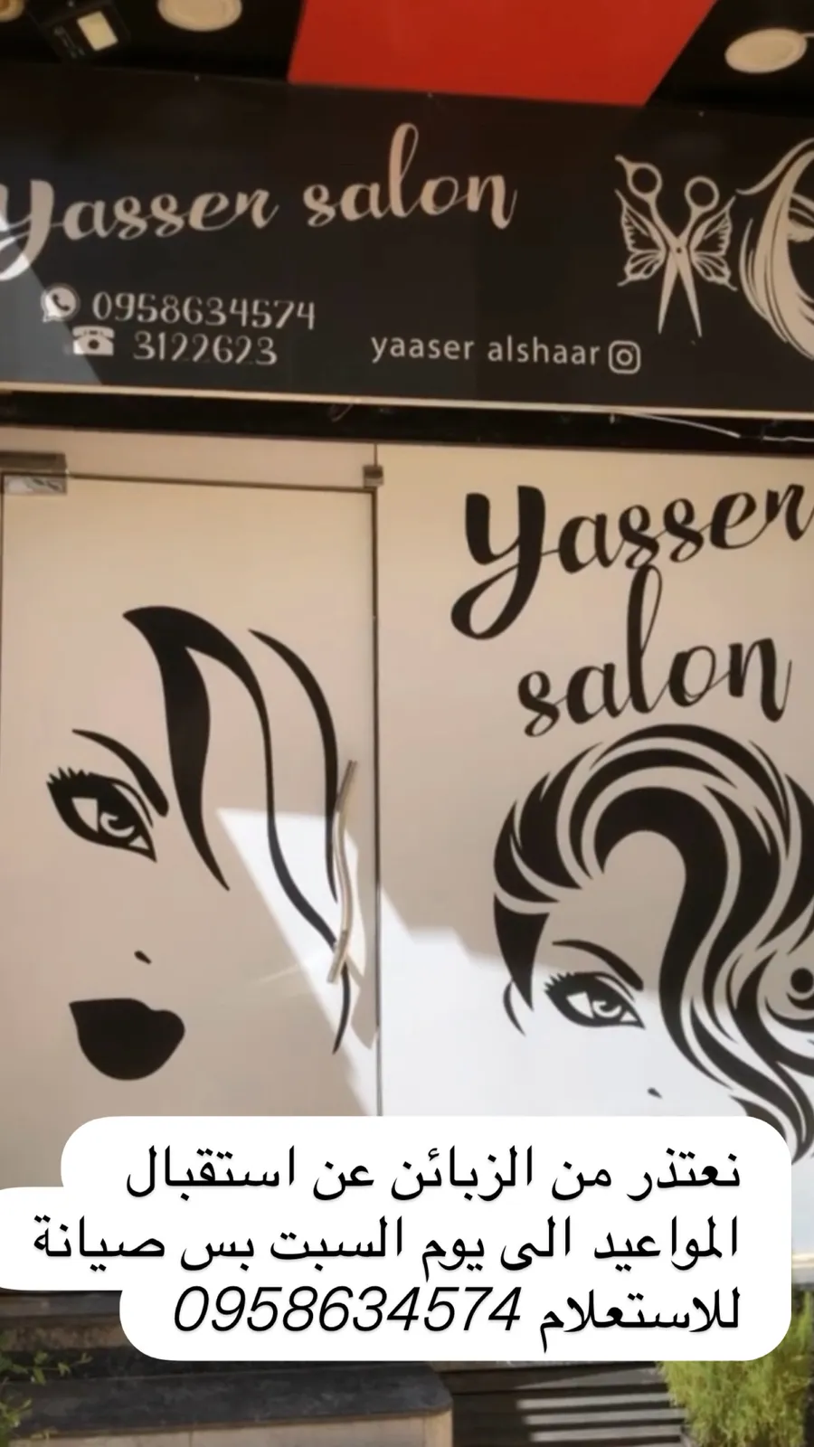 صالون صالون ياسر