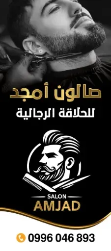 شعار صالون امجد