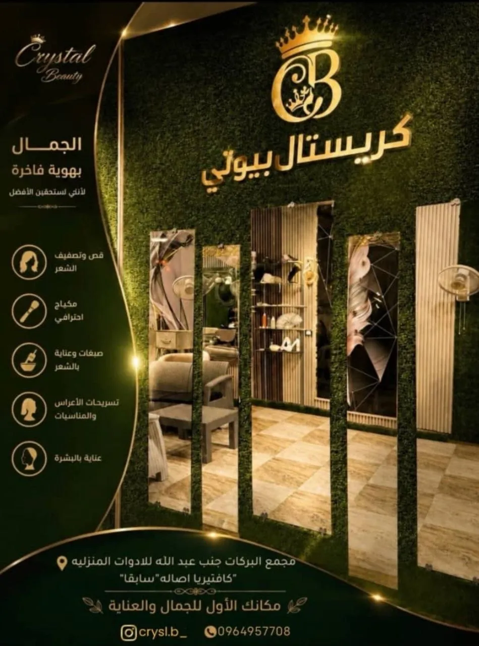 صورة من صالون صالون كريستال في الرقة