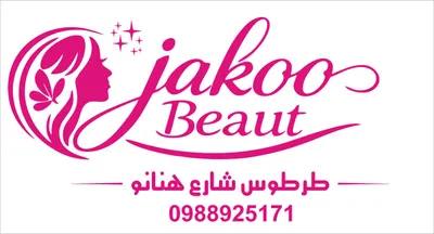 صورة من صالون Jakoo Beauty في طرطوس