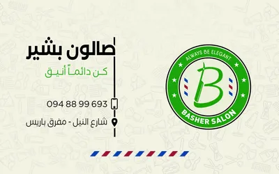 صورة من صالون بشير في حلب