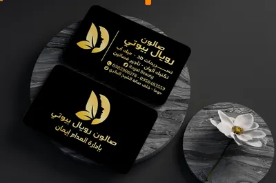 صورة من صالون رويال بيوتي في ريف دمشق