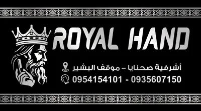 صورة من صالون ROYAL HAND في ريف دمشق