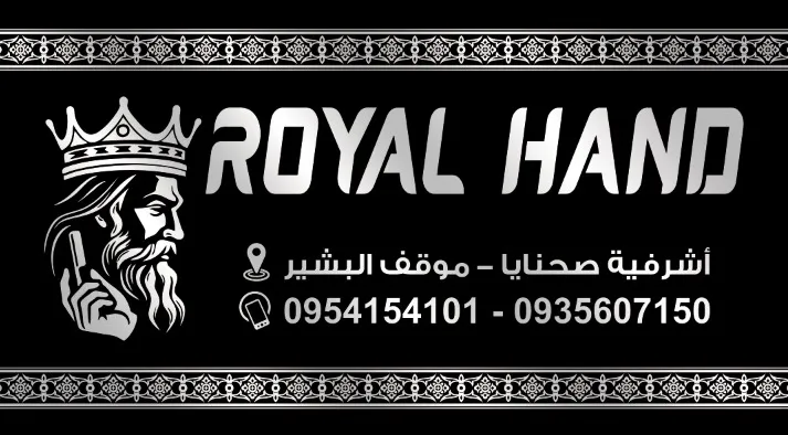 صورة من صالون ROYAL HAND في ريف دمشق