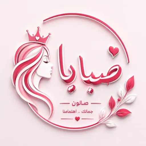 شعار صالون صبايا