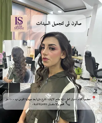 صورة من صالون صالون لمى لتجميل السيدات في ريف دمشق