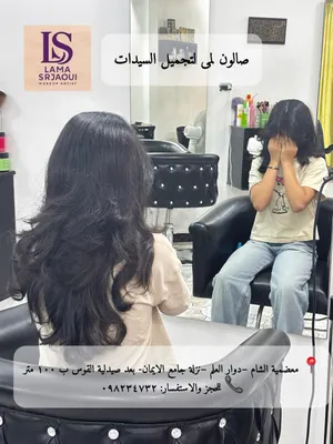صورة من صالون صالون لمى لتجميل السيدات في ريف دمشق