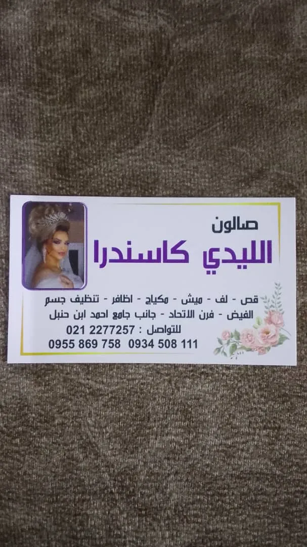 صالون الليدي كاسندرا