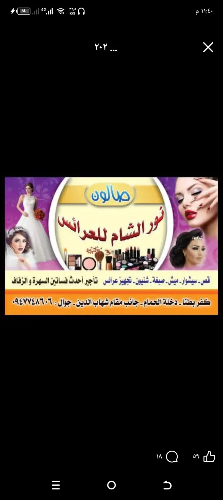 صورة من صالون نور الشام للعرائس في ريف دمشق