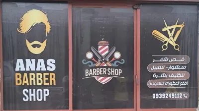 صورة من صالون anas barber shop في درعا
