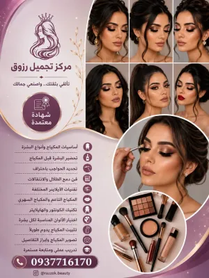 صورة من صالون مركز تجميل رزوق في ريف دمشق