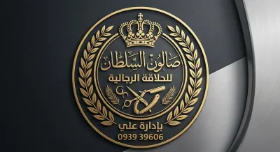 صورة من صالون صالون السلطان في ريف دمشق