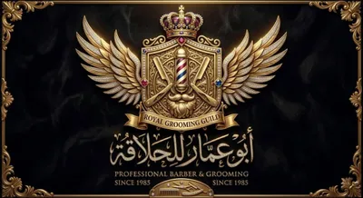 صورة من صالون ابو عمار للحلاقة الرجالية في ريف دمشق