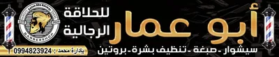 صورة من صالون ابو عمار للحلاقة الرجالية في ريف دمشق