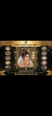 صورة من صالون ليدي لاين في حماة