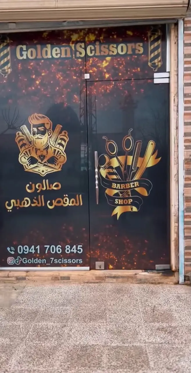 صورة من صالون المقص الذهبي في حلب