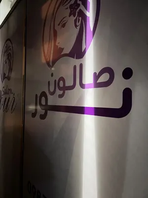 صورة من صالون صالون نور في حمص