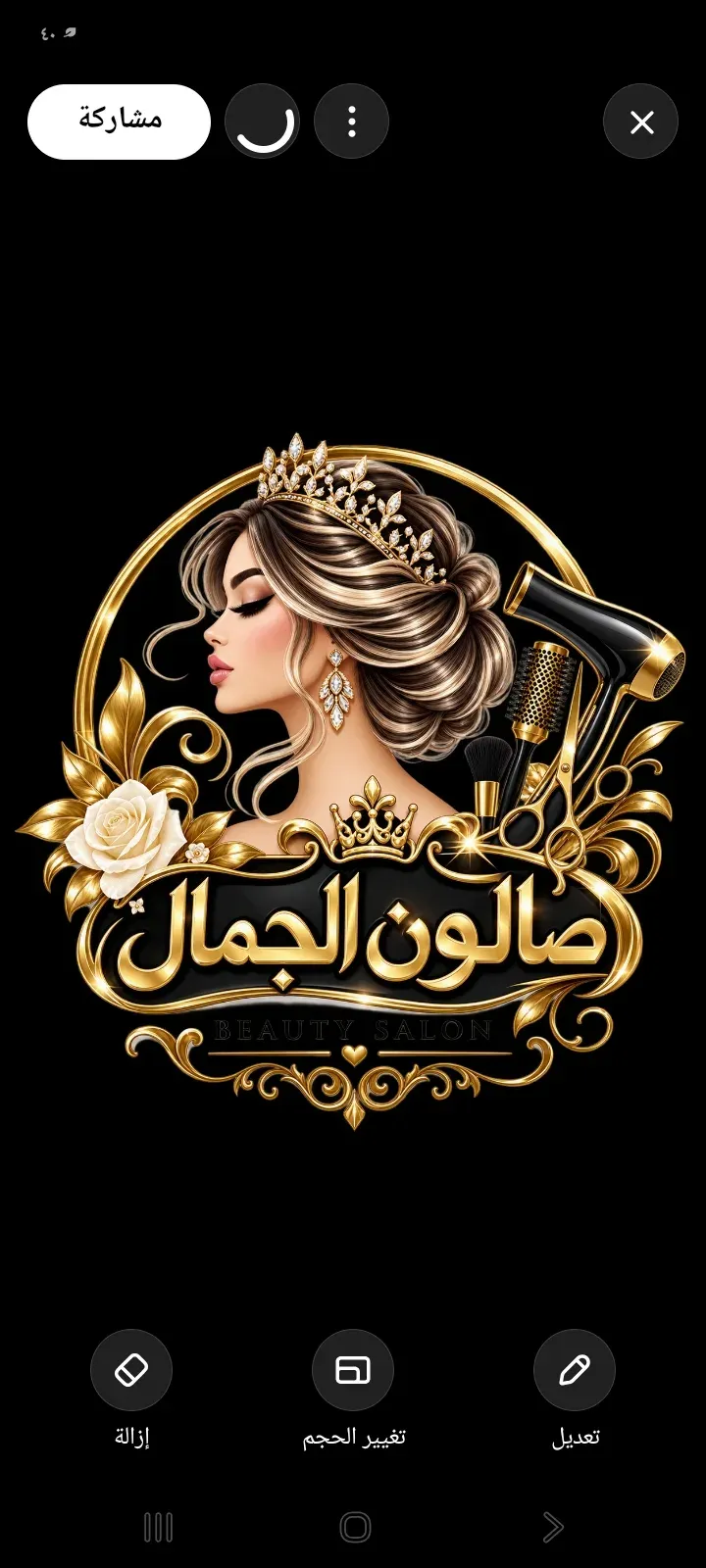 صالون صــالون الـجمـال