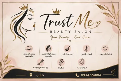 صورة من صالون Trust me في حلب