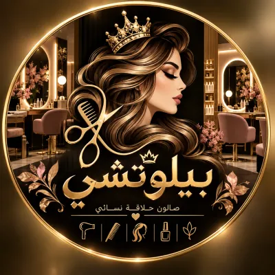 صورة من صالون بيلوتشي في دمشق