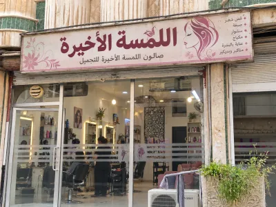 صورة من صالون صالون اللمسة الأخيرة في الحسكة