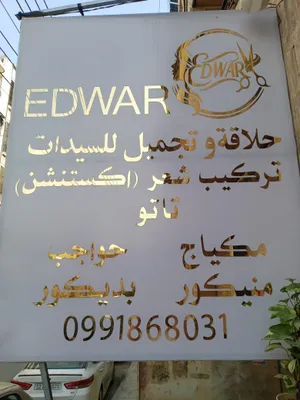 صورة من صالون Edwar في ريف دمشق
