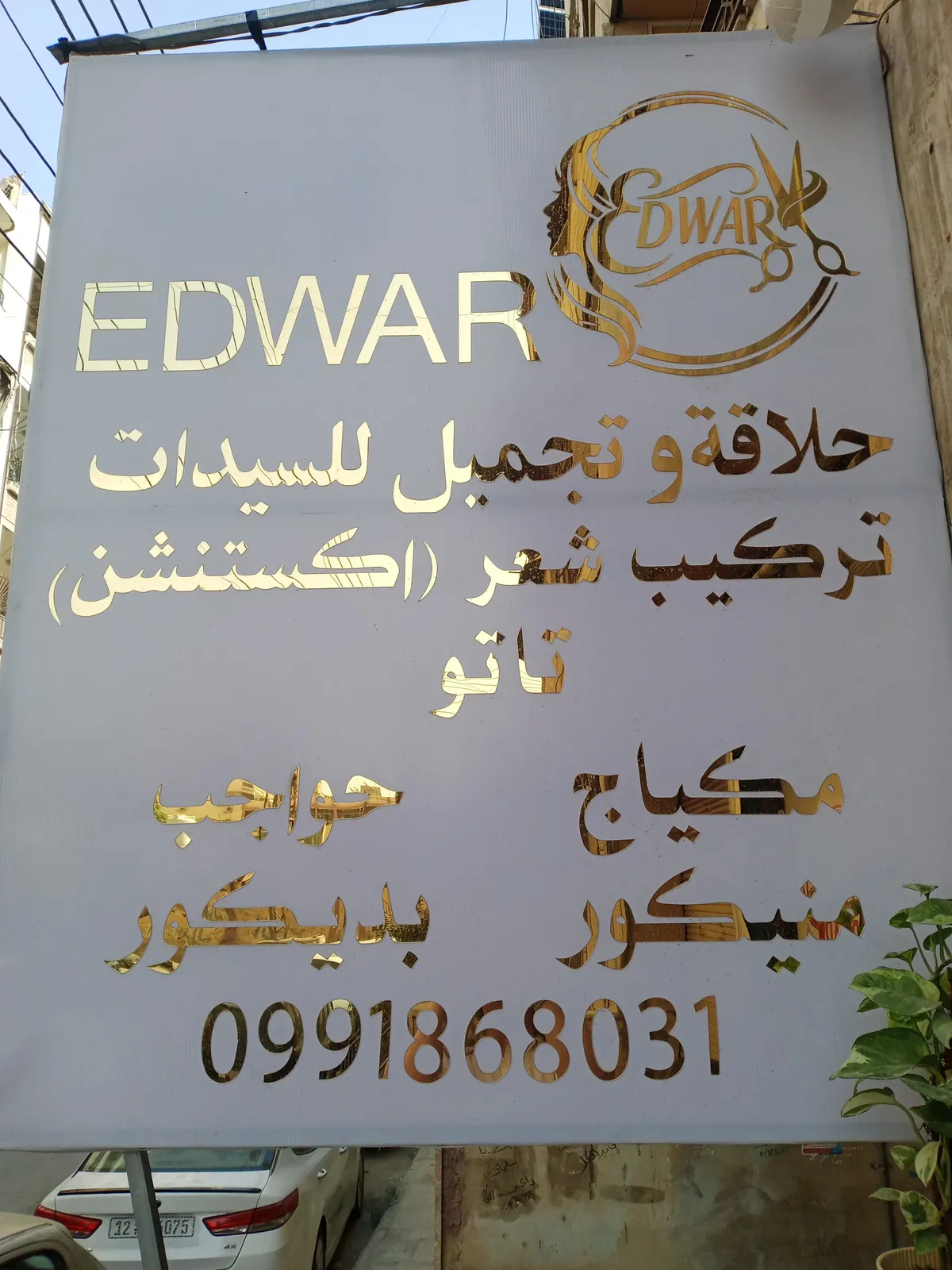 صورة من صالون Edwar في ريف دمشق