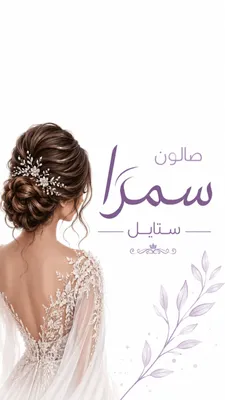 صورة من صالون صالون سمرا ستايل في حمص