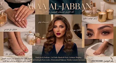 صورة من صالون Alaa aljabban في دمشق
