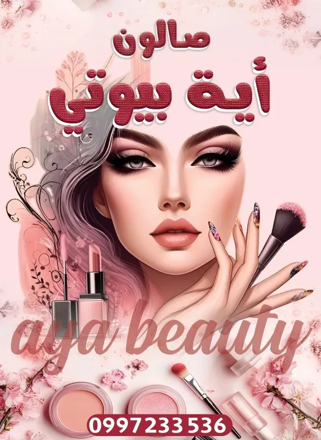 صالون أية بيوتي